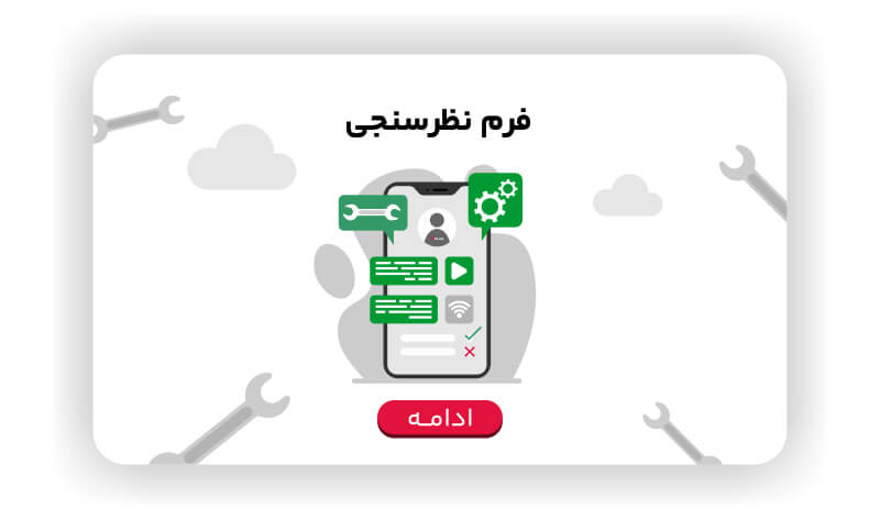 فرم نظرسنجی