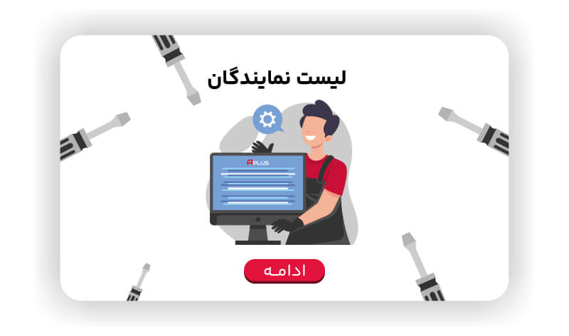 لیست نمایندگان