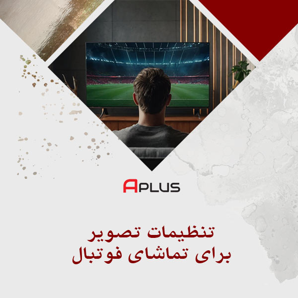 تنظیمات تصویر تلویزیون برای تماشای فوتبال