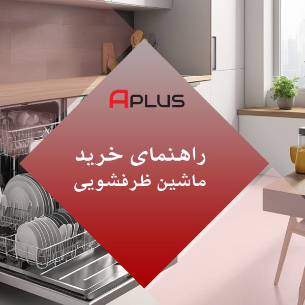 راهنمای خرید ظرفشویی