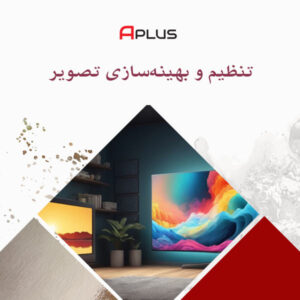 تنظیم و بهینه‌سازی تصویر تلویزیون