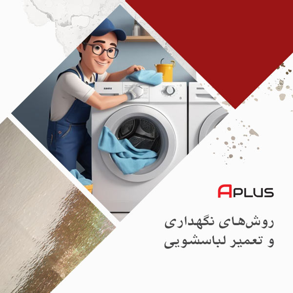روش‌های نگهداری و تعمیر لباسشویی