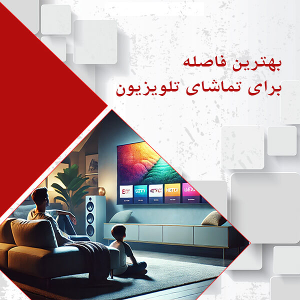 بهترین فاصله تا تلویزیون