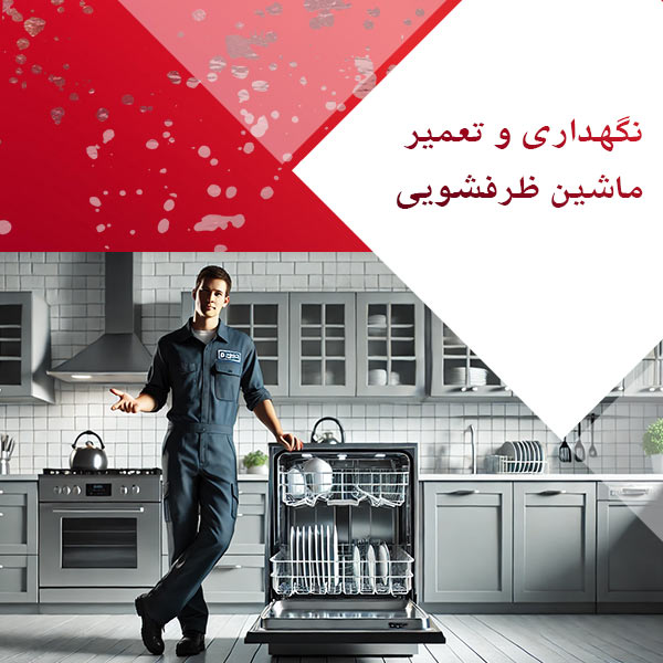 روش‌های نگهداری و تعمیر ظرفشویی
