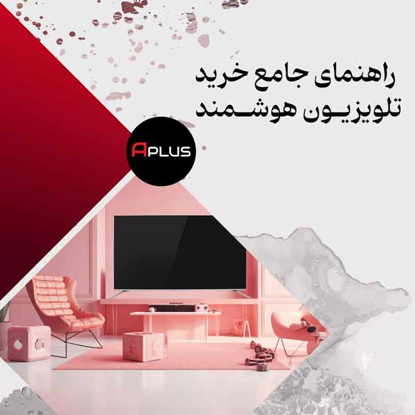 راهنمای جامع خرید تلویزیون هوشمند