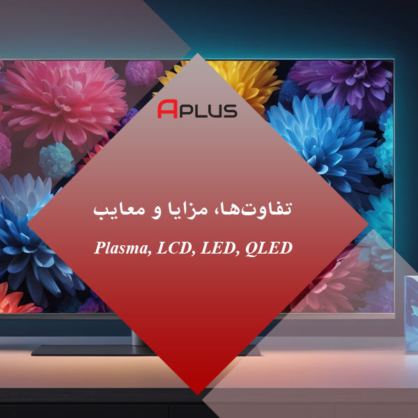 فناوری‌های صفحه نمایش تلویزیون