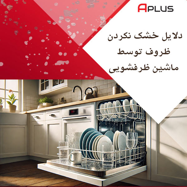 دلایل خشک نکردن ظروف