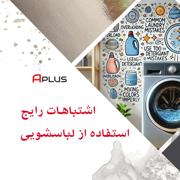 اشتباه رایج هنگام استفاده از ماشین لباسشویی