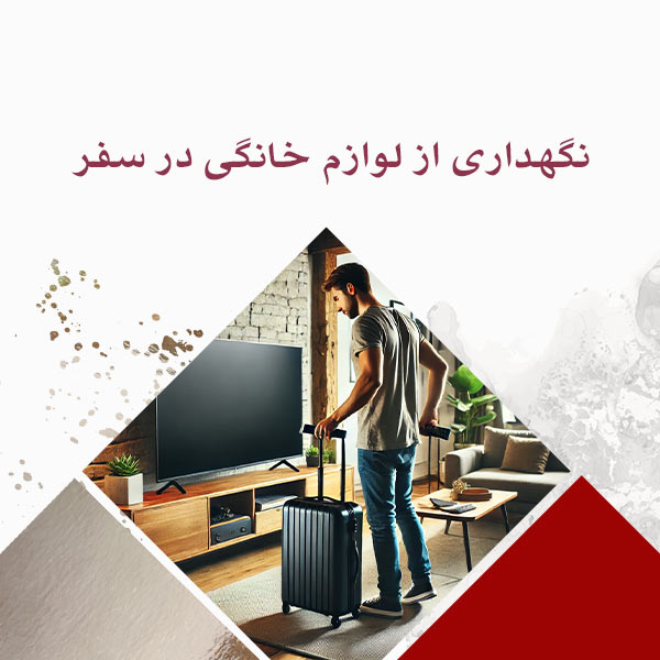 نگهداری از لوازم خانگی در سفر