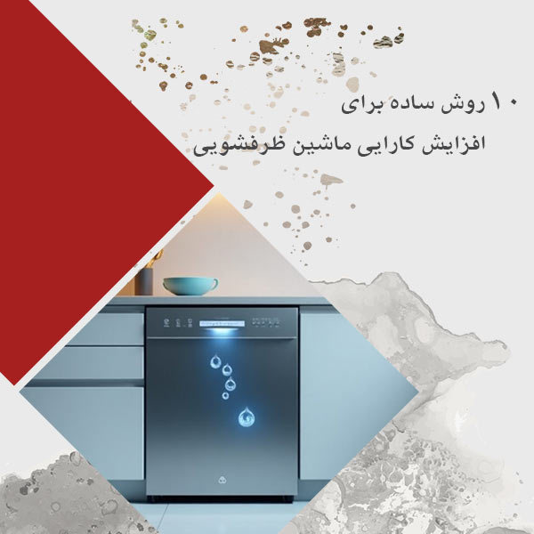 افزایش کارایی ماشین ظرفشویی