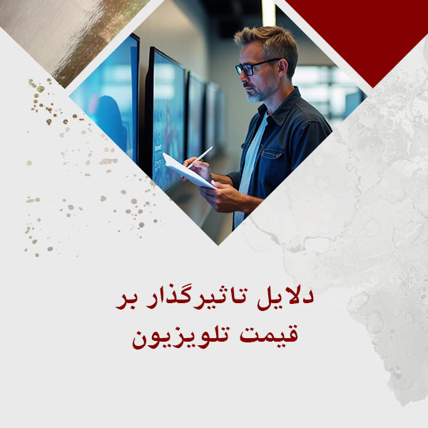 چرا قیمت تلویزیون‌ها متفاوت است